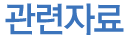 관련자료